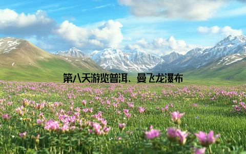 第八天游览普洱、曼飞龙瀑布