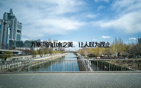 九寨沟的山水之美, 让人叹为观止