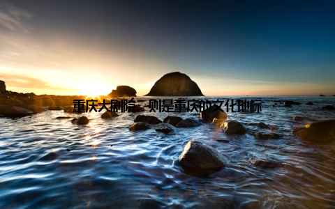 重庆大剧院, 则是重庆的文化地标