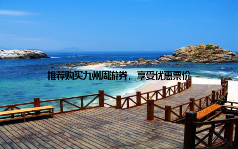 推荐购买九州周游券, 享受优惠票价