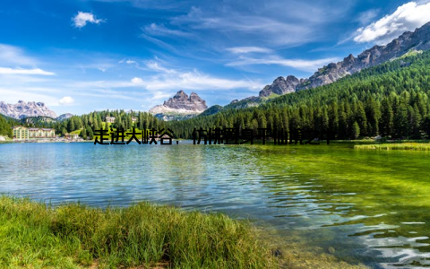 走进大峡谷, 仿佛置身于仙境之中