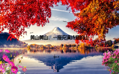 黄山黄山, 一座充满诗意的山