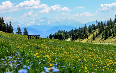 在济南, 一定要尝一尝这道美食