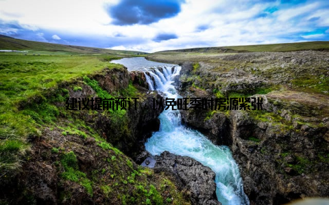 建议提前预订, 以免旺季时房源紧张