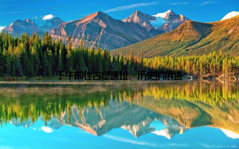 下午前往古堡遗址, 历史的痕迹